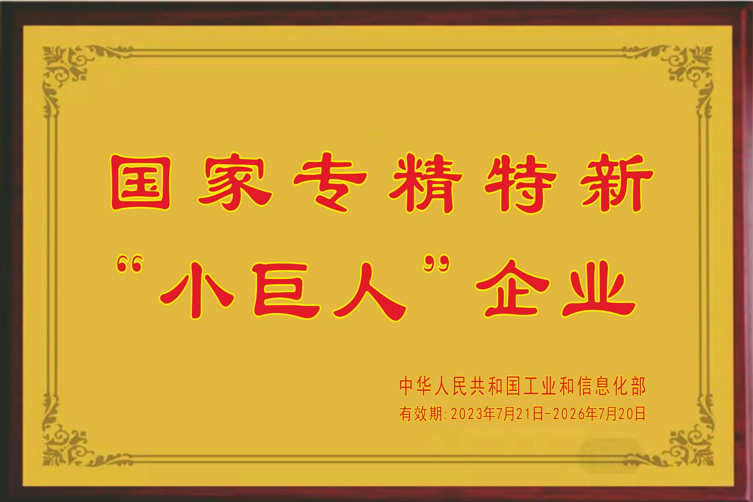 國(guó)家專(zhuān)精特新